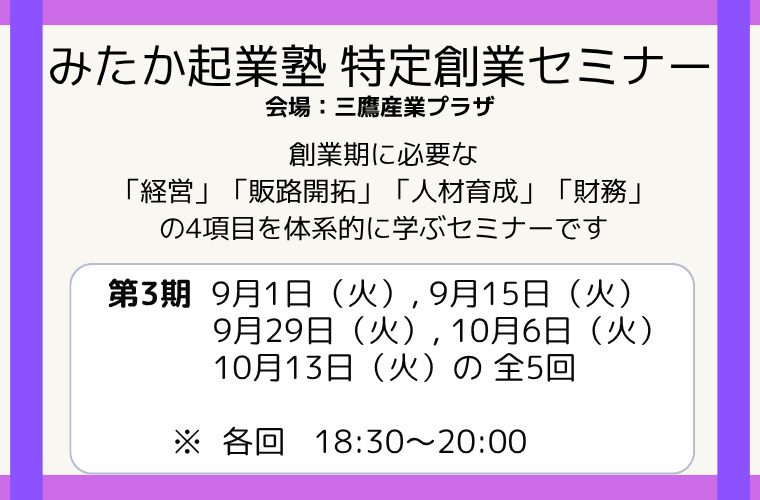 みたか起業塾　第3期