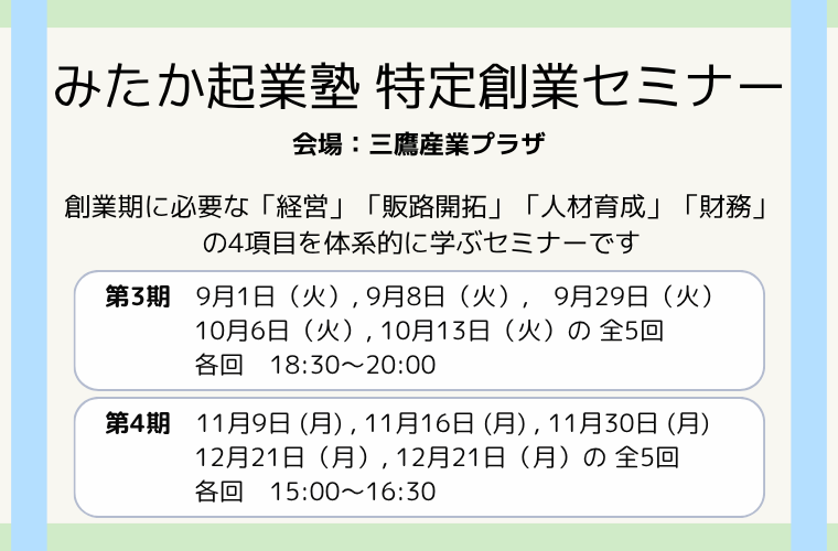 みたか起業塾 第3期＆第4期