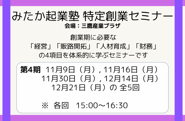 みたか起業塾　第4期