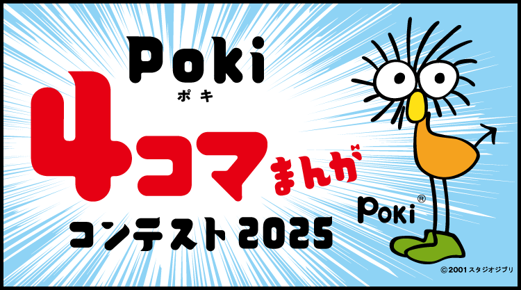 Poki4コマまんがコンテスト2025