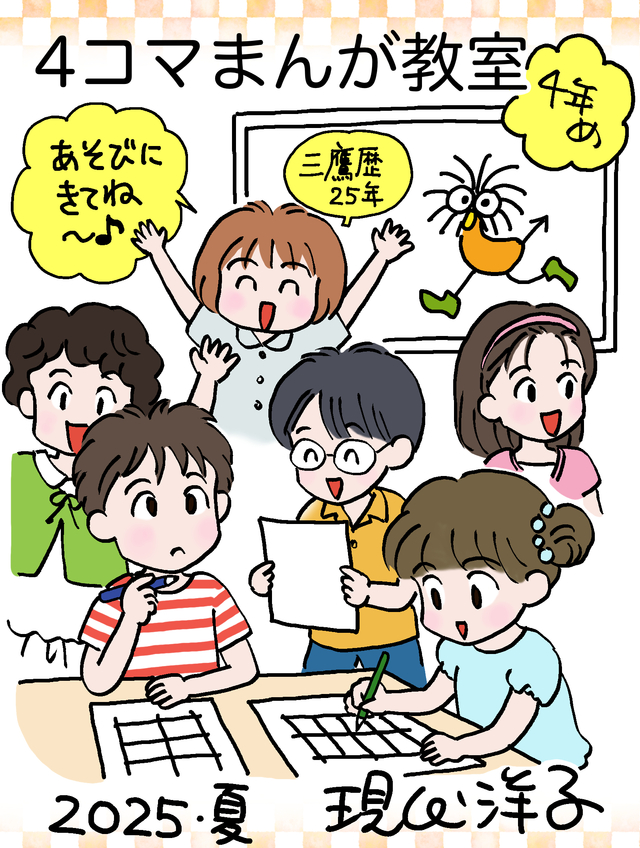 Poki４コマまんがコンテスト2025特別企画「夏休み４コマまんが教室」