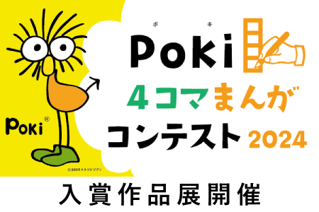 Poki４コマまんがコンテスト2024入賞作品展