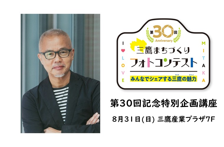 三鷹まちづくりフォトコンテスト第30回記念特別企画講座