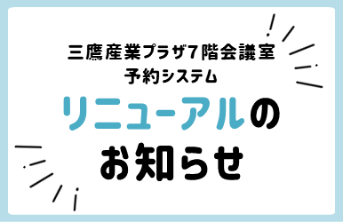 三鷹産業プラザ7階会議室　予約システムリニューアルのお知らせ