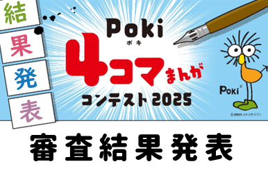 Poki4コマまんがコンテスト2025審査結果発表