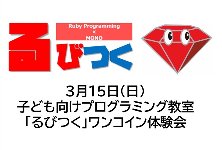 るびつくワンコイン体験会
