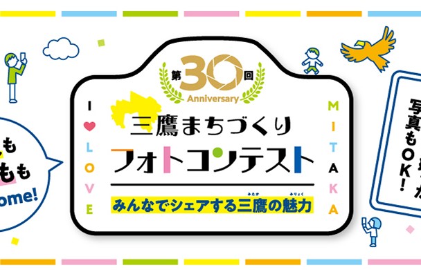 第30回三鷹まちづくりフォトコンテスト