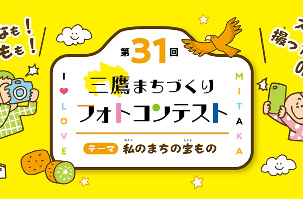 第31回三鷹まちづくりフォトコンテスト