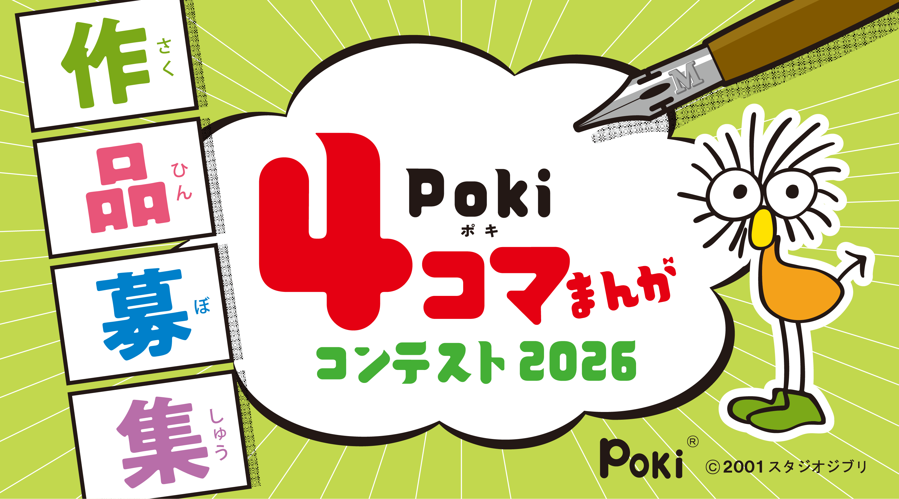 Poki4コマまんがコンテスト2026 Poki4コマまんがコンテスト2025