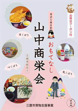 身近な商店街　おもてなし　山中商栄会