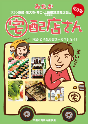 保存版：みたか　大沢・野崎・深大寺・井口・上連雀地域商店街の宅配店屋さん