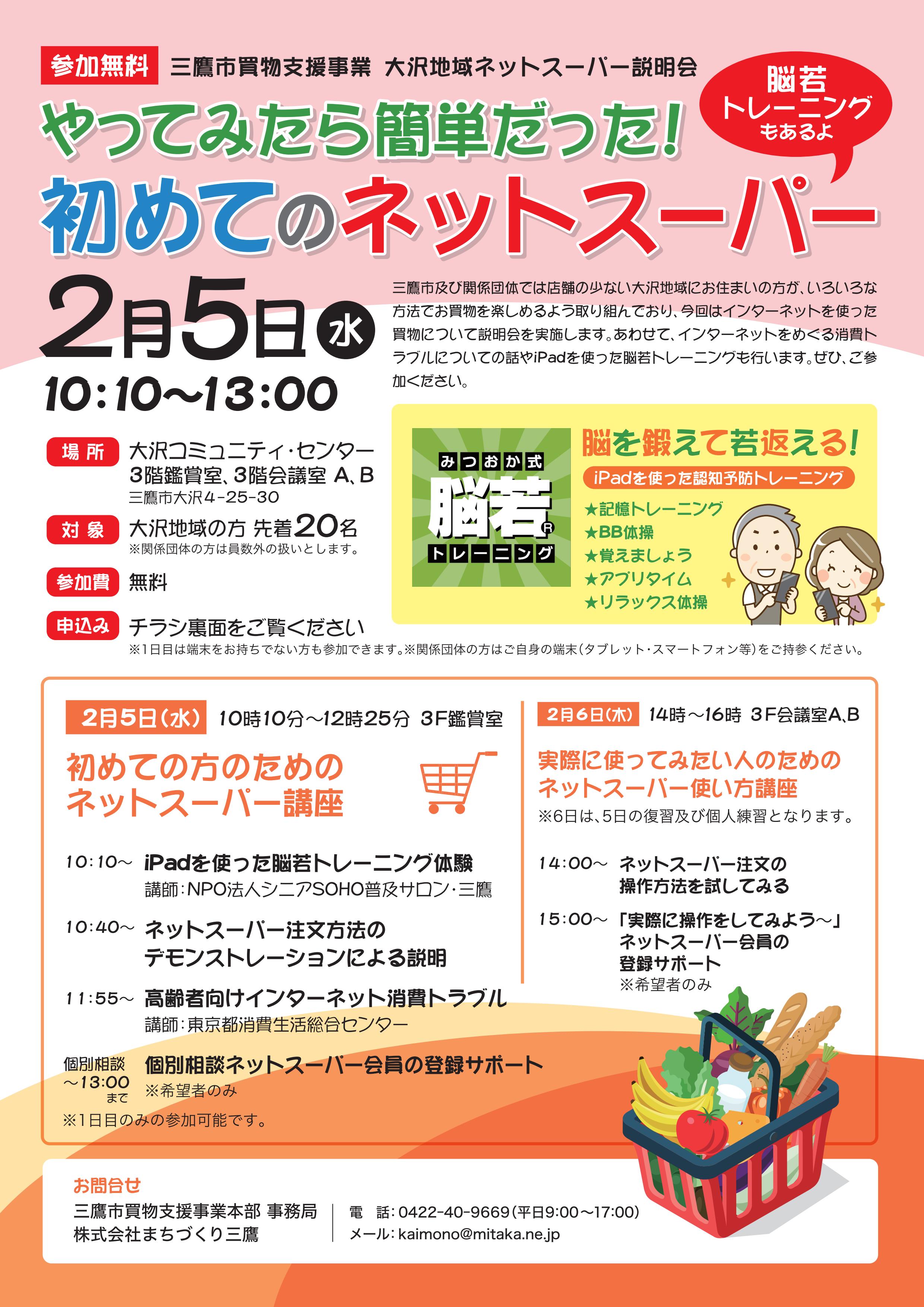 大沢地域ネットスーパー説明会チラシ