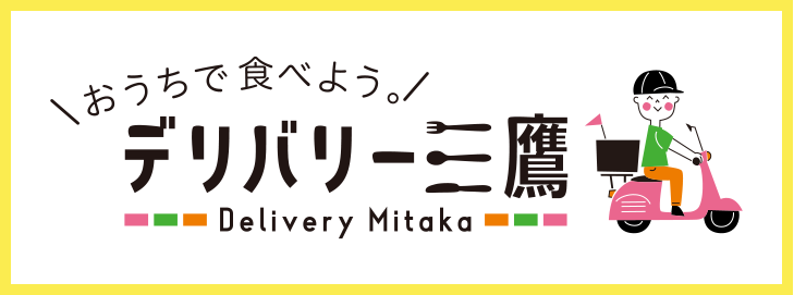 デリバリー三鷹