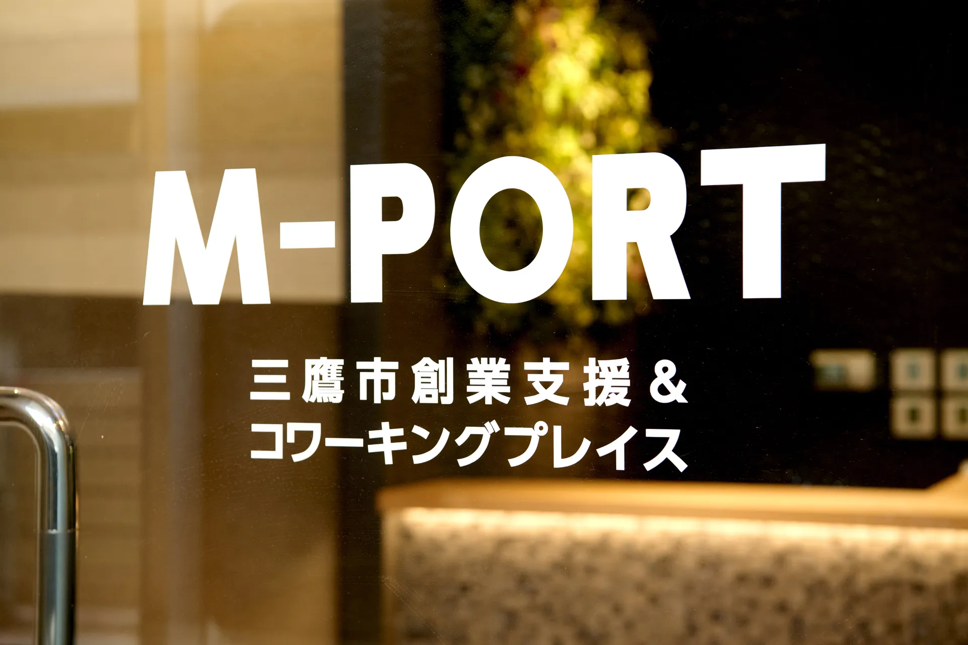 M-PORT～三鷹市創業支援&コワーキングプレイス～