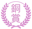 銅賞 銅賞