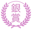 銀賞 銀賞