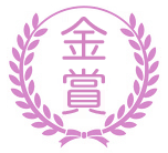 金賞 金賞