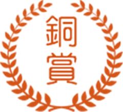 銅賞 銅賞
