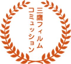 三鷹フィルムコミュッション賞
