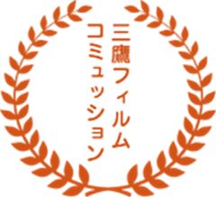 三鷹フィルムコミュッション賞 三鷹フィルムコミュッション賞