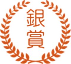 銀賞 銀賞