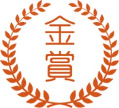 金賞 金賞