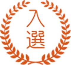 入選 入選