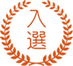 入選