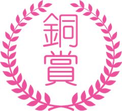 銅賞 銅賞