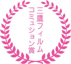 三鷹フィルムコミュッション賞 三鷹フィルムコミュッション賞