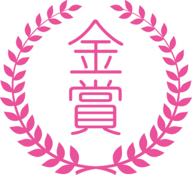 金賞 金賞