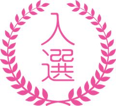 入選 入選