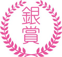 銀賞 銀賞