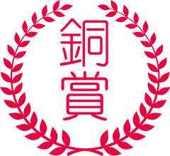 銅賞 銅賞