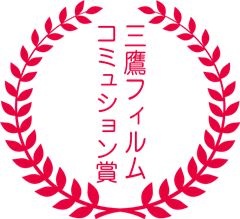 三鷹フィルムコミュッション賞 三鷹フィルムコミュッション賞