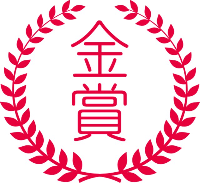 金賞 金賞