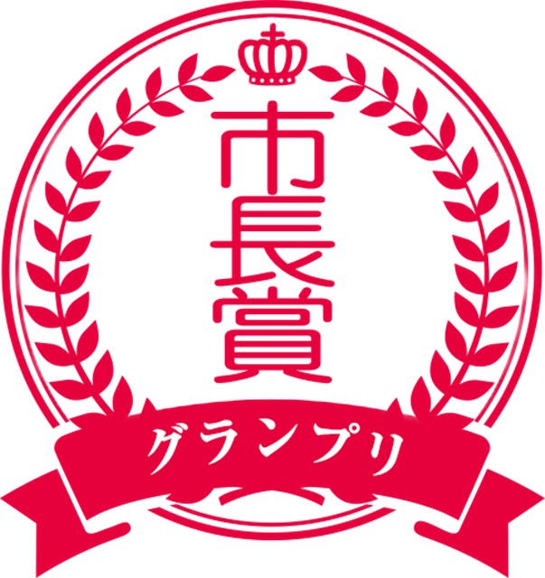 市長賞 市長賞