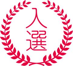 入賞 入賞