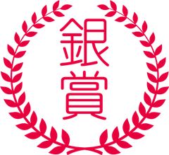 銀賞 銀賞