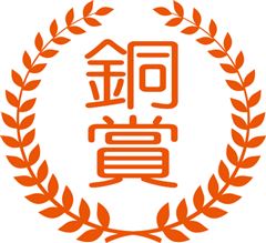 銅賞 銅賞