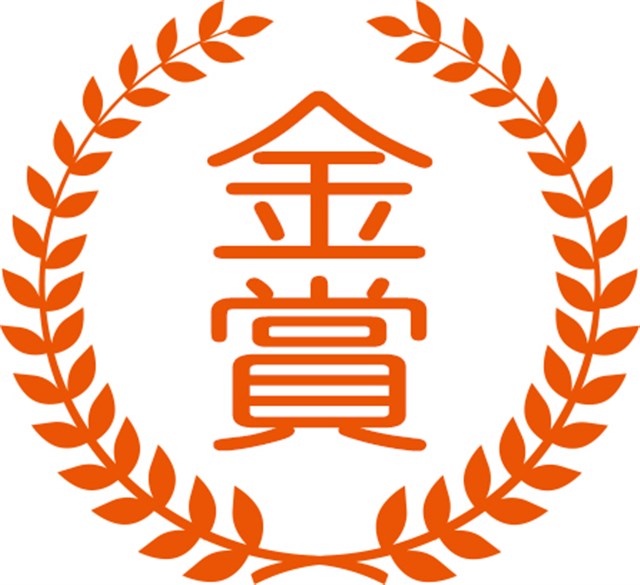 金賞 金賞