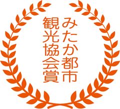みたか都市観光協会賞 みたか都市観光協会賞