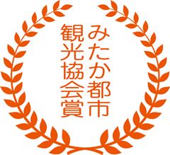 みたか都市観光協会賞