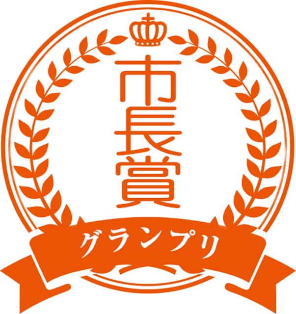 市長賞 市長賞