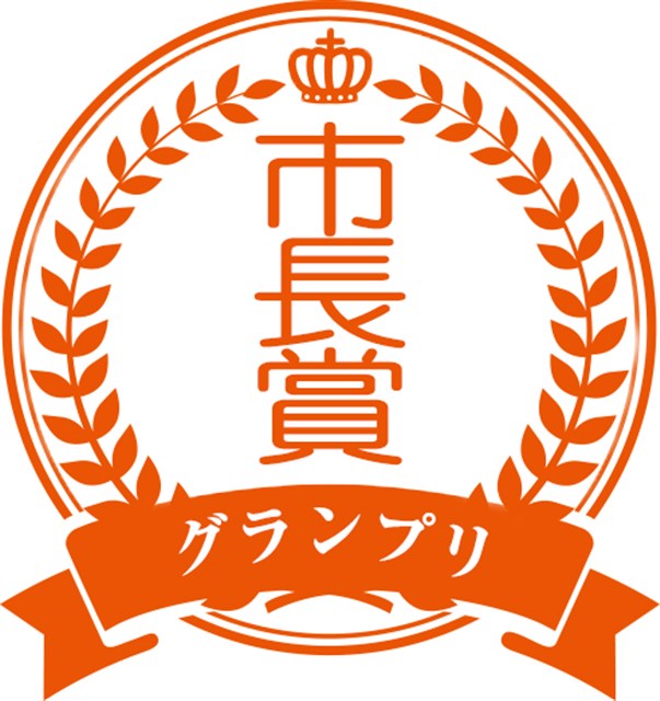 市長賞