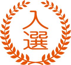 入選 入選