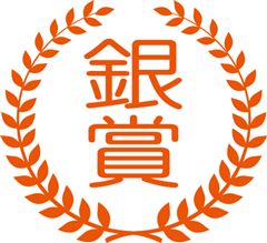 銀賞 銀賞
