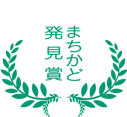 まちかど発見賞 まちかど発見賞