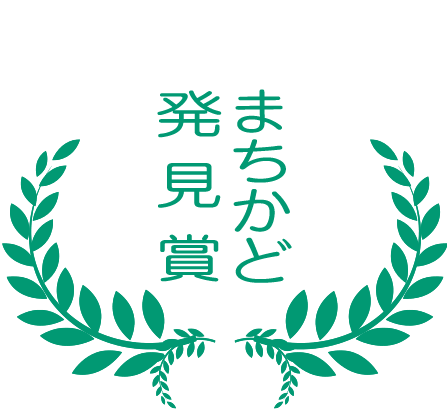 まちかど発見賞