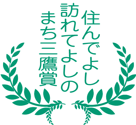 住んでよし訪れてよしの まち三鷹賞